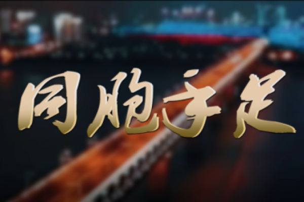 两地四校共携手，青春同颂手足情！@武大@华科@川大