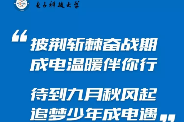 @全国高考考生：披荆斩棘奋战期，成电温暖伴你行！