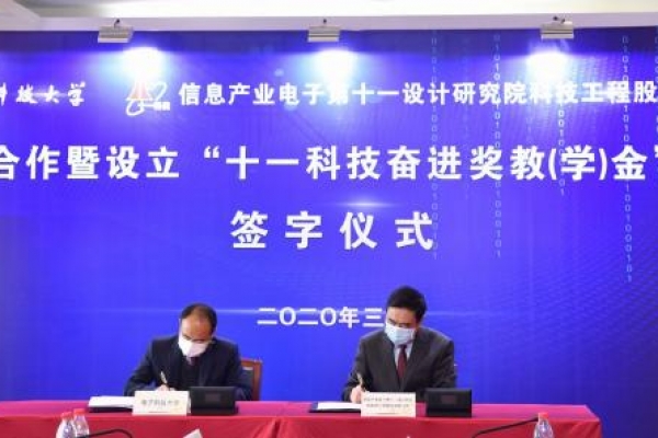 电子科大与十一科技签署战略合作协议