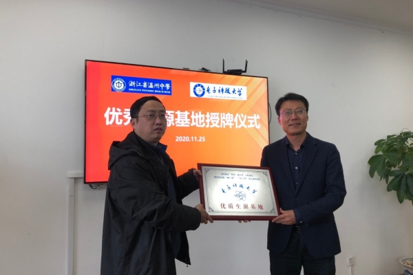光电学院浙江招生工作组开展优秀生源基地签约挂牌暨科普讲座