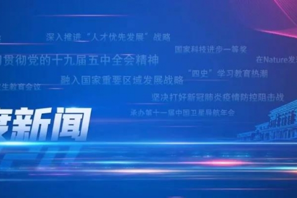 重磅 | 电子科大2020年度新闻/年度人物揭晓！