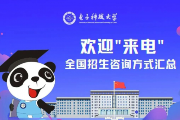 欢迎“来电”！电子科技大学2023年全国招生咨询方式公布！