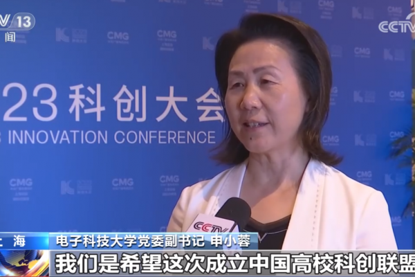 祝贺！电子科技大学首批加入中国高校科创联盟