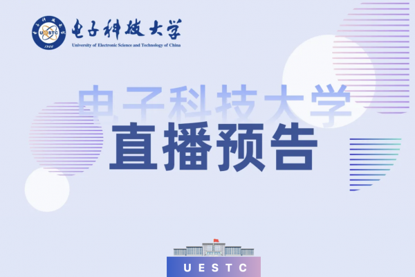 招办主任@你 | 电子科技大学2024高招咨询大直播来啦！