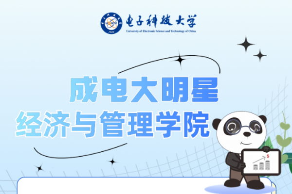 成电大明星 | 经济与管理学院