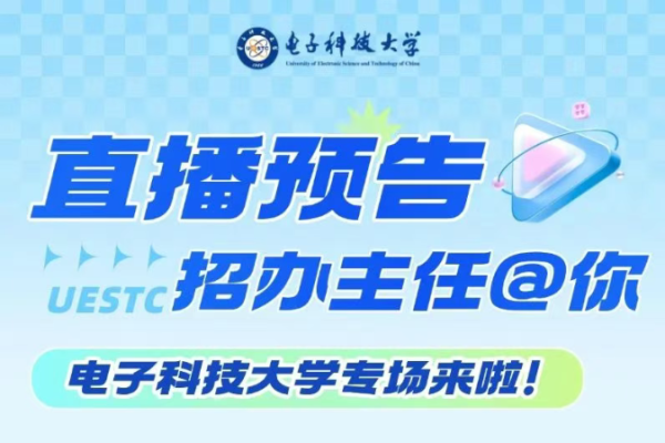 招办主任@你 | 电子科技大学2025高招咨询大直播来啦！