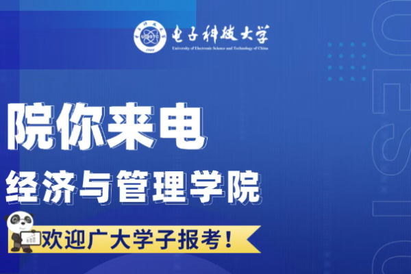 院你来电  经济与管理学院招生专业解码