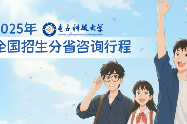 电子科技大学2025年全国招生分省咨询行程