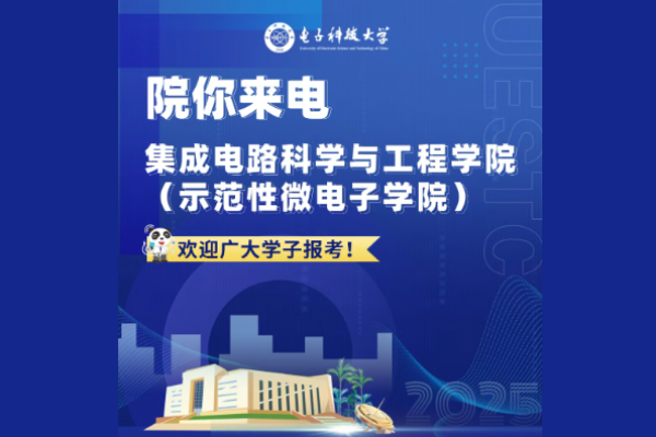 院你来电 集成电路科学与工程学院（示范性微电子学院）招生专业解码