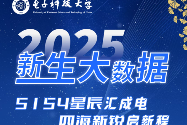 星海启航·数引未来丨电子科技大学2025级本科新生大数据来啦