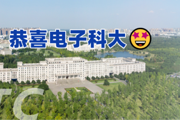 全球第四！恭喜电子科大🤩