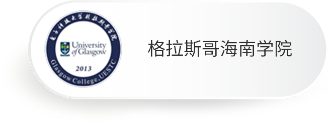 格拉斯哥海南学院