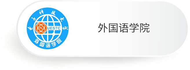 外国语学院