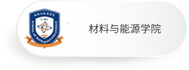 材料与能源学院
